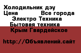 Холодильник дэу fr-091 › Цена ­ 4 500 - Все города Электро-Техника » Бытовая техника   . Крым,Гвардейское